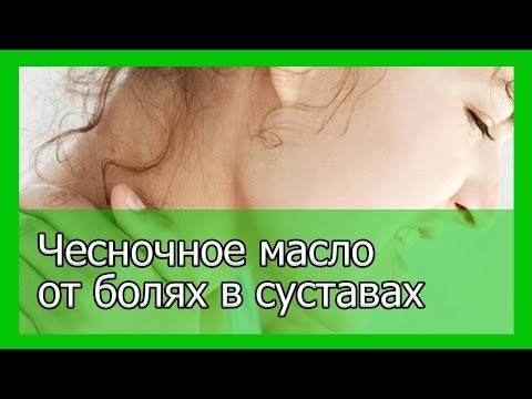 Чесночное масло от боли в суставах