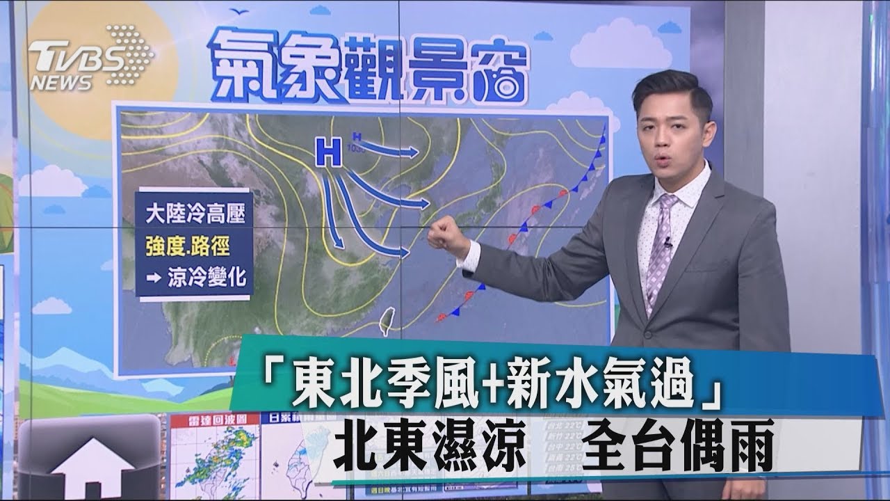 「東北季風+新水氣過」北東濕涼　全台偶雨