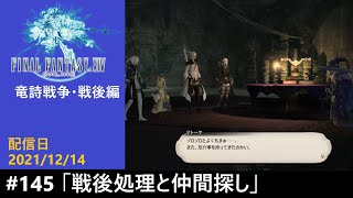 #145【PS4配信】何も知らんFF14「戦後処理と仲間探し」