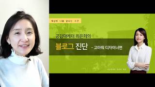 블로그 마케팅 - 고마워 디자이너님 블로그 진단