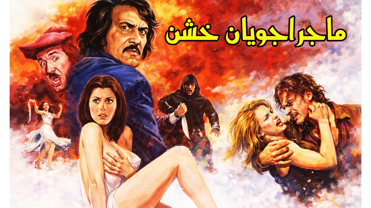 فیلم معمایی ماجراجویان خشن    با حضور حمیده خیرآبادی یدون حجاب   بدون سانسور و 