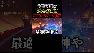新たな敵コマンダーうざ過ぎるだろｗｗ【原神】