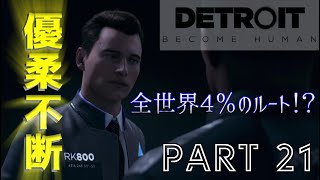 【実況】全世界で4％のルート！うちのコナーだけ不良品な件！『Detroit：Become Human』part21