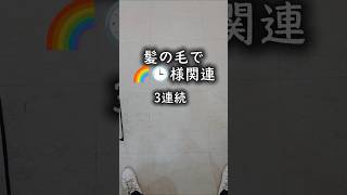 【逆再生で驚愕⁉️】髪の毛で"🌈🕒️様"まとめてみた🎨