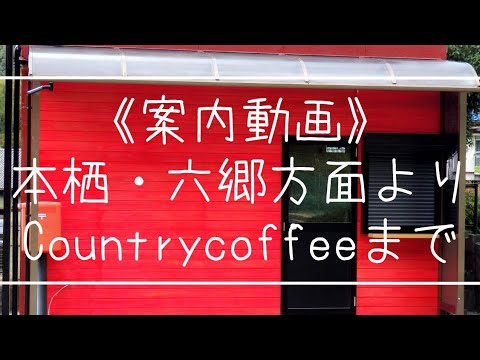 Cómo llegar a [countrycoffee] desde el lago Motosu/Rokugo