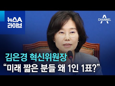 김은경 “미래 짧은 분들 왜 1인 1표?”…與 “어르신 폄하” 비판