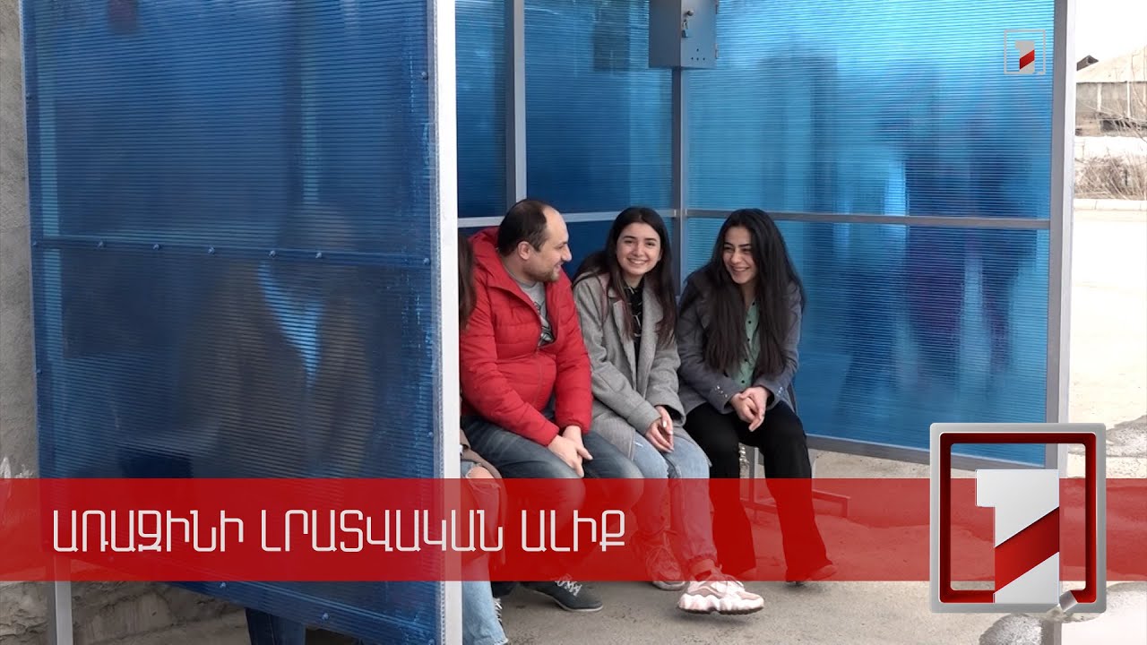 Խելացի կանգառ՝ Լուսագյուղում