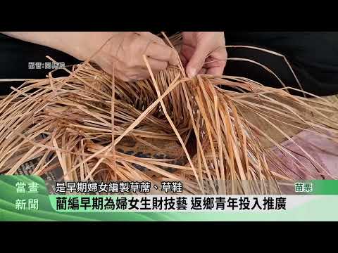 苗栗藺編開創教育傳承系統 獲日本設計獎