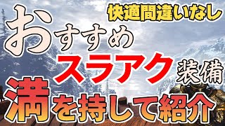 色々紹介してきたど結局普段使ってるスラアク装備を紹介してみた[MHWI][モンスターハンター]いも酒場 vol.47