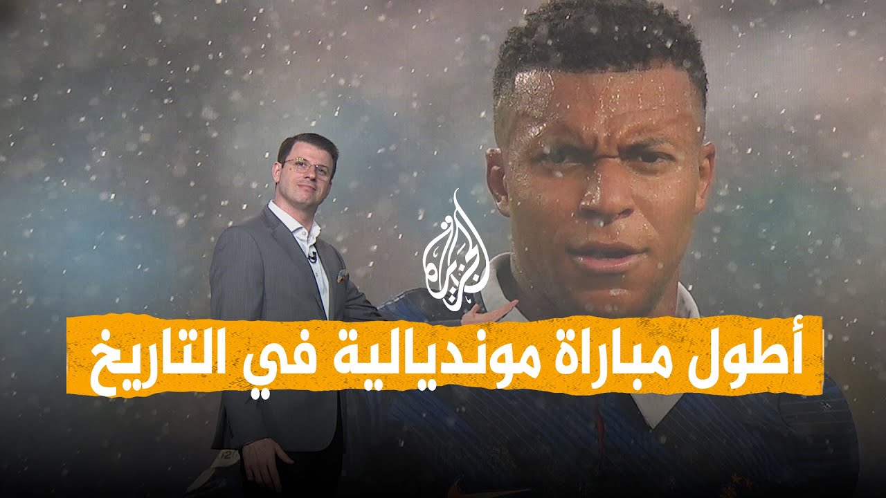 فيديو | شبكات | أطول مباراة في تاريخ كأس العالم.. لقاء العراق وفرنسا يثير جدلا عالميا