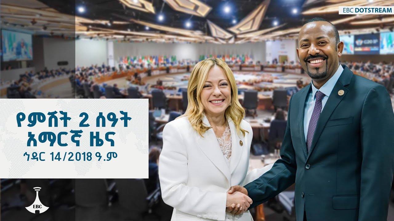 የምሽት 2 ሰዓት አማርኛ ዜና... ኅዳር 14/2018 ዓ.ም   ETV  | EBC | EBCDOTSTREAM