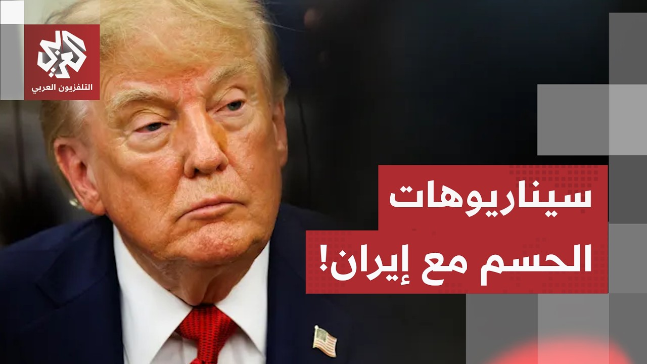 تحول استراتيجي وحسابات مفتوحة.. كيف تغيّرت مقاربة ترمب تجاه طهران، وما سينار?