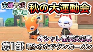 参加型ライブ配信★ 2020年 秋の大運動会 あつ森編 第1部