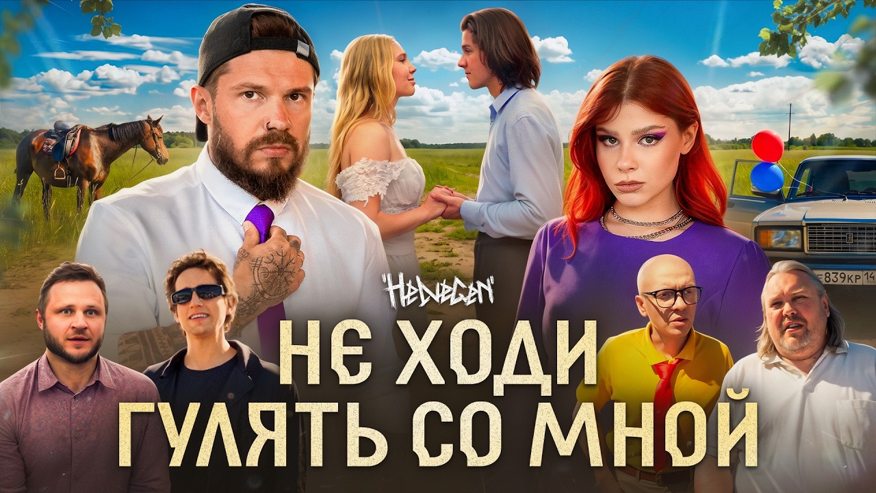 HELVEGEN - Не ходи гулять со мной