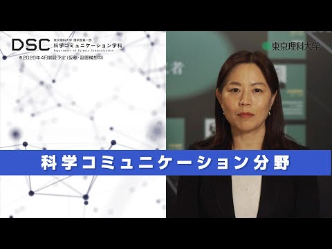 【2026年4月開設予定】東京理科大学　理学部第一部科学コミュニケーション学科（仮称・設置構想中）科学コミュニケーション分野
