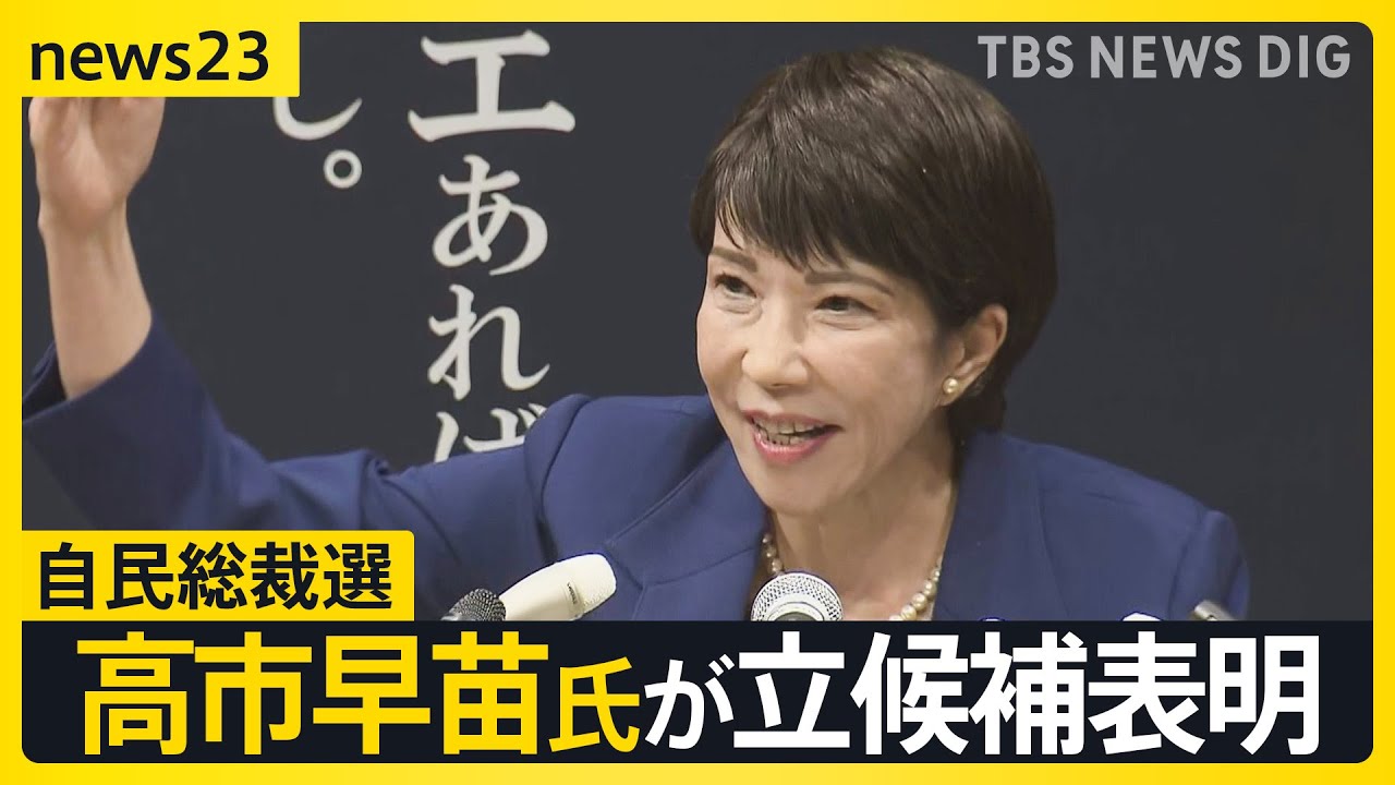 「サナエあれば憂いなし」自民総裁選に高市早苗氏が立候補表明　裏金議員非公認は「独裁」と否定的　解雇規制見直しには「反対」【news23】｜TBS NEWS DIG