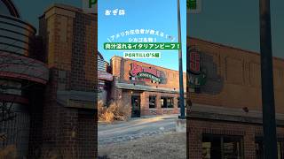 アメリカ在住者が教える!🇺🇸シカゴ名物!肉汁溢れるイタリアンビーフ! #アメリカ #シカゴ #シカゴ観光 #シカゴグルメ #アメリカグルメ #アメリカ生活 #海外旅行 #chicago