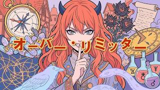 オーバー・リミッター / とらかるP【オリジナル曲MV】
