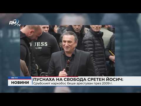 Пуснаха на свобода Сретен Йосич: Сръбският наркобос беше арестуван през 2009 г. 