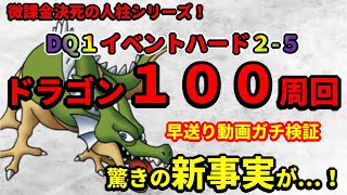 【ドラクエタクト】無課金必見！ガチ検証 イベントドラゴン１００周回！驚きの新事実が！【ドラゴンクエストタクト】