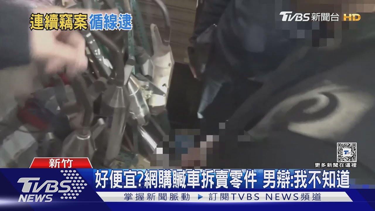 好便宜?網購贓車拆賣零件 男辯:我不知道