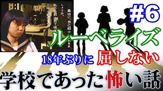 18年ぶりに学校であった怖い話に屈しない Part6