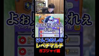 【クラロワ】けんつめしのレべチマルチ