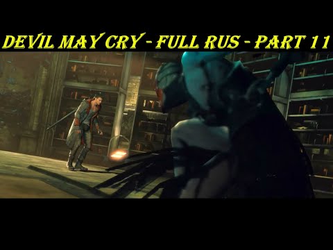 Devil May Cry - FULL RUS - Part 11