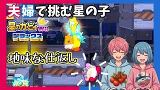 【Switch】【夫婦実況】やられたらやり返す「星のカービィ Wiiデラックス」【アクション】#21