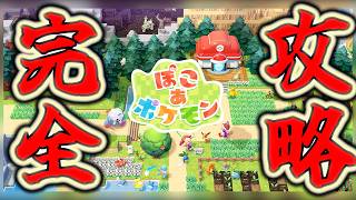 【ぽこ あ ポケモン】約束された神ゲーを開拓しつくす！！！！！！！！