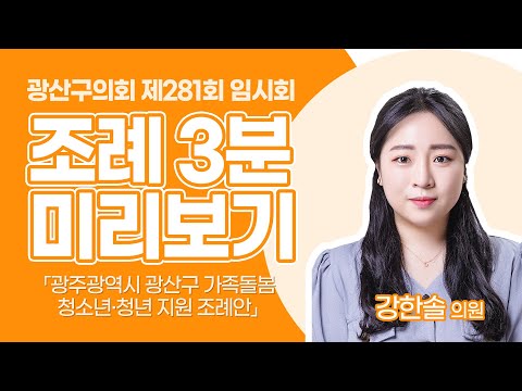 강한솔 광산구의원 「광주광역시 광산구 가족돌봄 청소년·청년 지원 조례안」