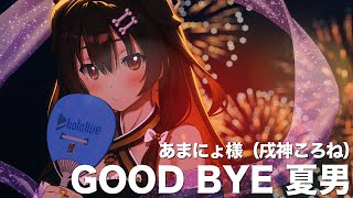 GOOD BYE 夏男