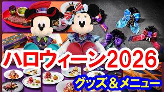 紹介＆解説／2026年ディズニーハロウィーン、今年はこれを買うべき！注目グッズ＆メニュー（2026-08 東京ディズニーリゾート）