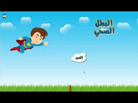 لعبة البطل الصحّي ‎ Video