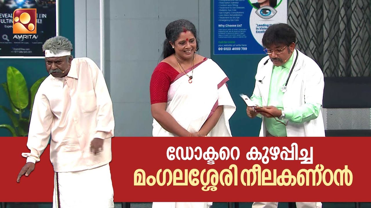 ഡോക്ടറെ കുഴപ്പിച്ച മംഗലശ്ശേരി നീലകണ്ഠൻ   | Comedy Masters | Episode 19