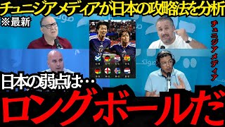 【サッカー日本代表】「日本の弱点はロングボールだ」チュニジアメディアが日本の攻略法を分析！【海外の反応】
