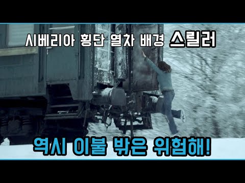 시베리아 횡단 열차에서 범죄 사건에 휘말린 부부