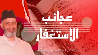 الاستغفار سيغير حياتك | د. فريد الأنصاري رحمه الله