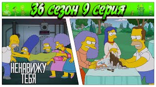 СИМПСОНЫ - НЕНАВИЖУ ТЕБЯ / 36 сезон 9 серия