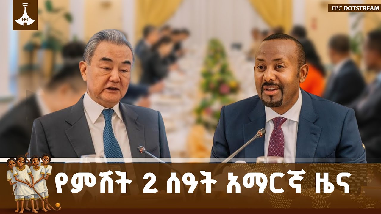 የምሽት 2 ሰዓት አማርኛ ዜና ... ታኅሣሥ 30/2018 ዓ.ም ETV | EBC | EBCDOTSTREAM