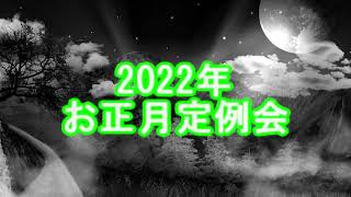 2022年定例会