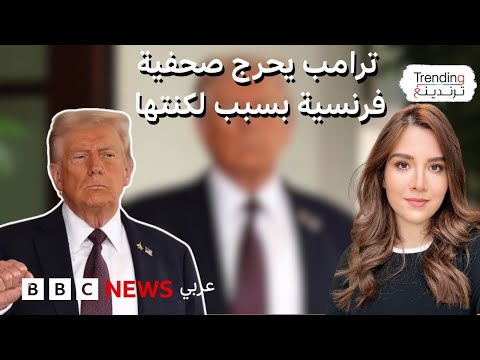 فيديو | ترامب يحرج صحفية فرنسية بسبب لكنتها
