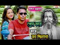 প্রেম করে মন দিলা না * Prem Kore Mon Dila Na * Bangla Song * Baul Sukumar * Official Vid
