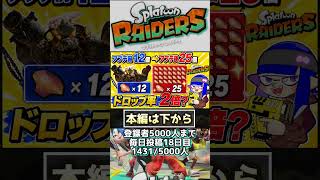 【スプラトゥーンレイダース】 アプデ後ウズシオクリスタルのドロップ率が約2倍に！？実際に比較してみた