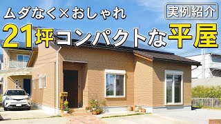 【平屋ルームツアー】21坪1LDK | コンパクトなお住まいでおしゃれ＆快適な暮らし