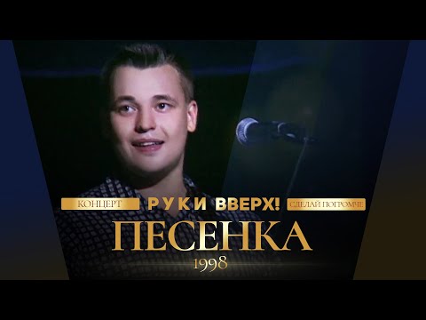 Руки Вверх! - Песенка