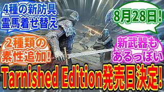 【エルデンリングDLC】Tarnished Editionの発売日が8月28日に決定！急に来た！【ELDEN RING SHADOW OF THE ERDTREE】