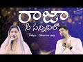 Raja Nee Sannidhilo రాజా నీ సన్నిధిలో Telugu Christian Song Jessy Paul