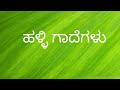 ಹಳ್ಳಿ ಗಾದೆಗಳು/ Village side proverbs for competitive exams