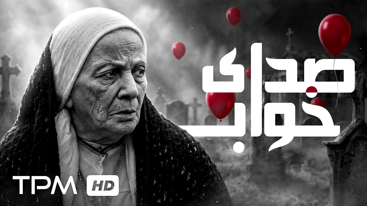 فیلم کوتاه جدید فارسی "صدای خواب"| Short Film the Sound of Sleep